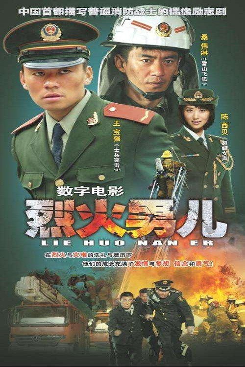 烈火男儿之见习英雄 封面