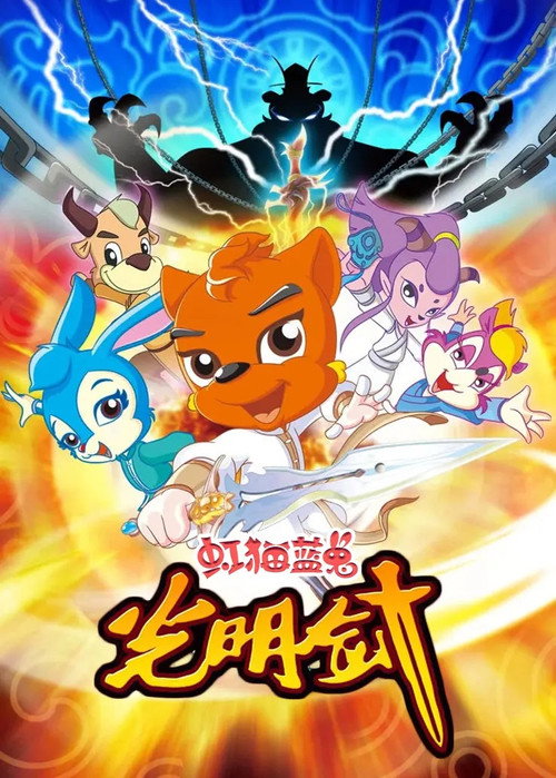 虹猫蓝兔光明剑 封面