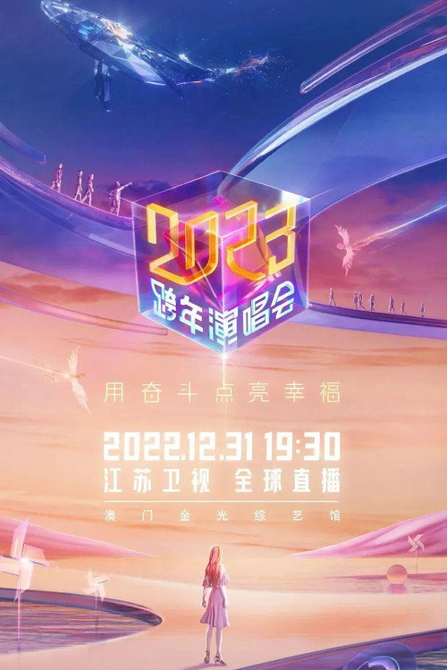 2023江苏卫视跨年演唱会 封面