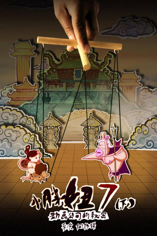 小胖妞7:动画公司的秘密(下) 封面
