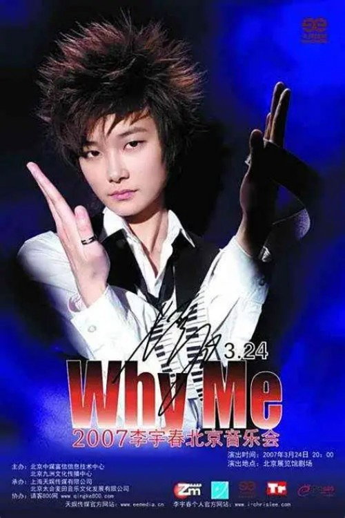 2007 WhyMe李宇春（北京）演唱会​ 封面