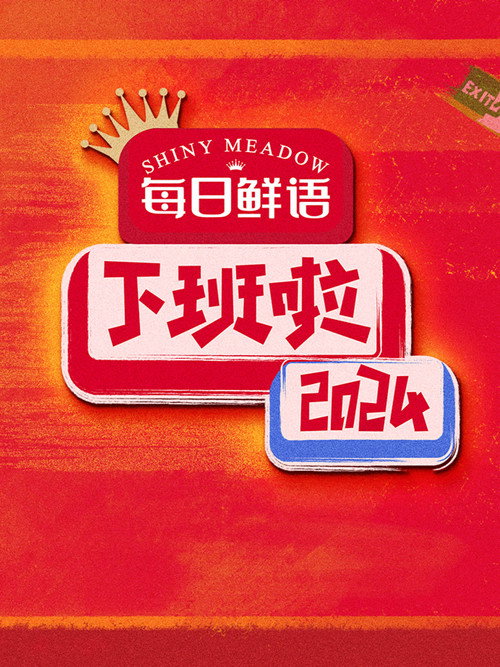 下班啦2024 封面