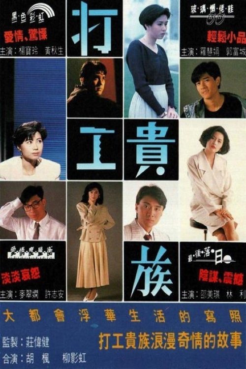 打工贵族 封面