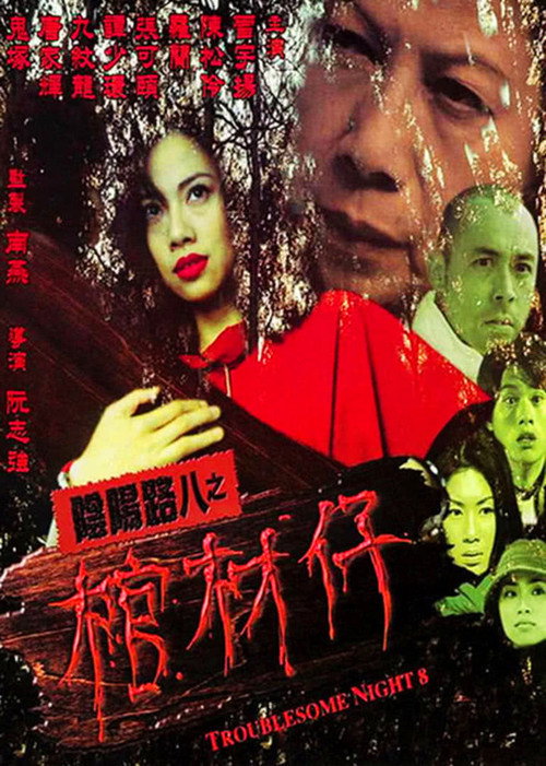 阴阳路8:棺材仔 封面