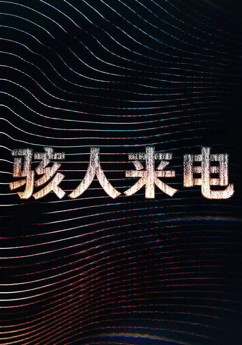 骇人来电 封面