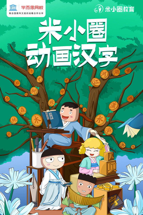 米小圈动画汉字 封面