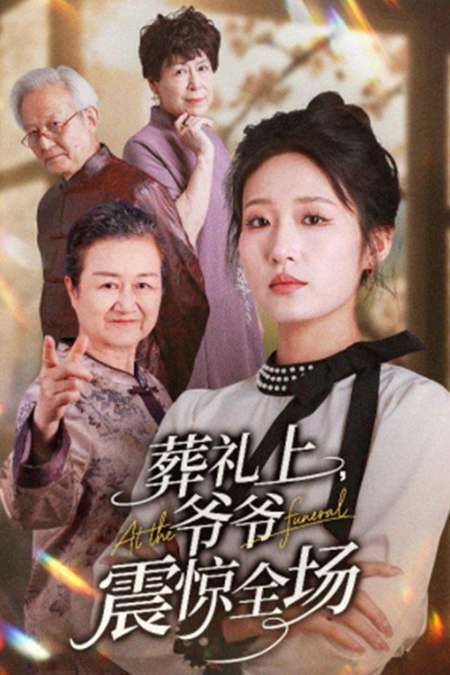 葬礼上，爷爷震惊全场 封面