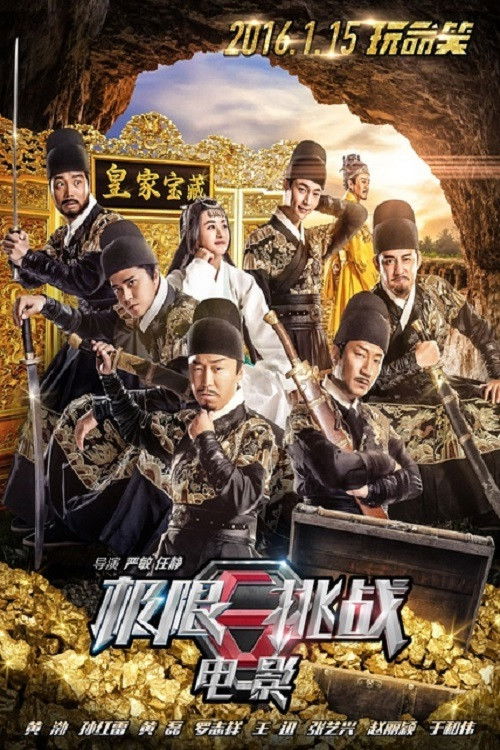 极限挑战之皇家宝藏 封面