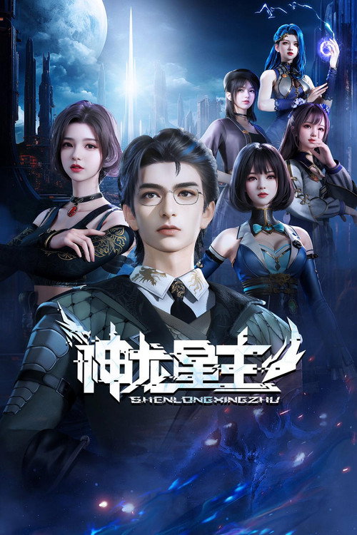 神龙星主 封面