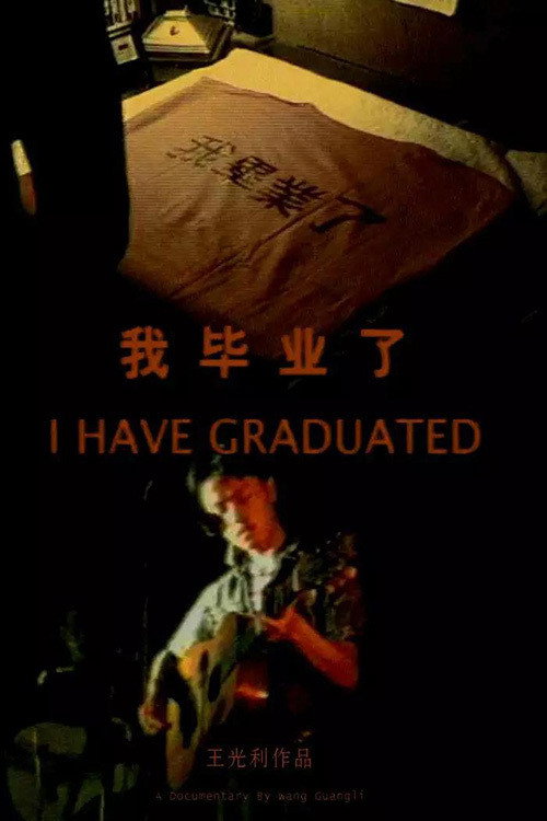 我毕业了 封面
