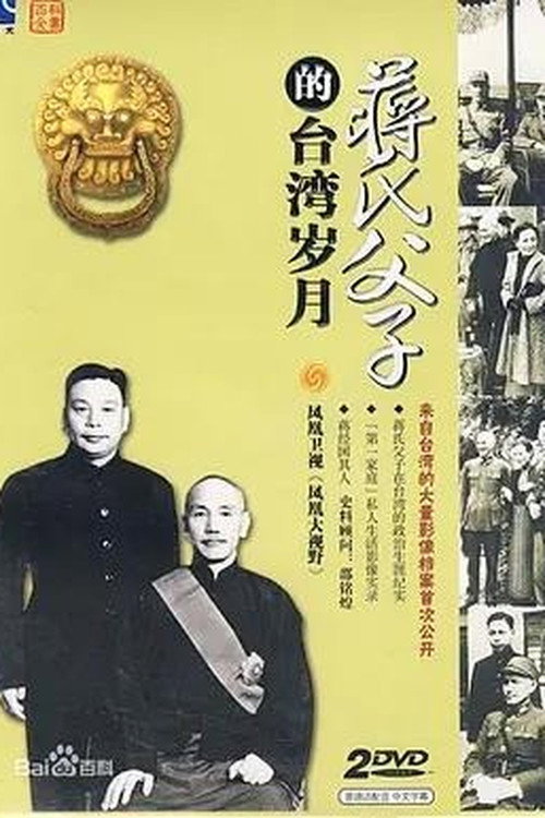 蒋氏父子的台湾岁月 封面