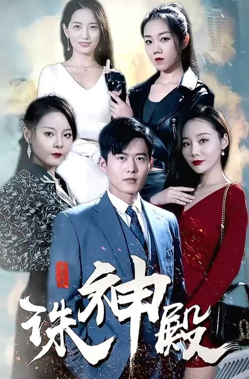 诛神殿 封面