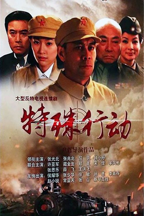 特殊行动 封面