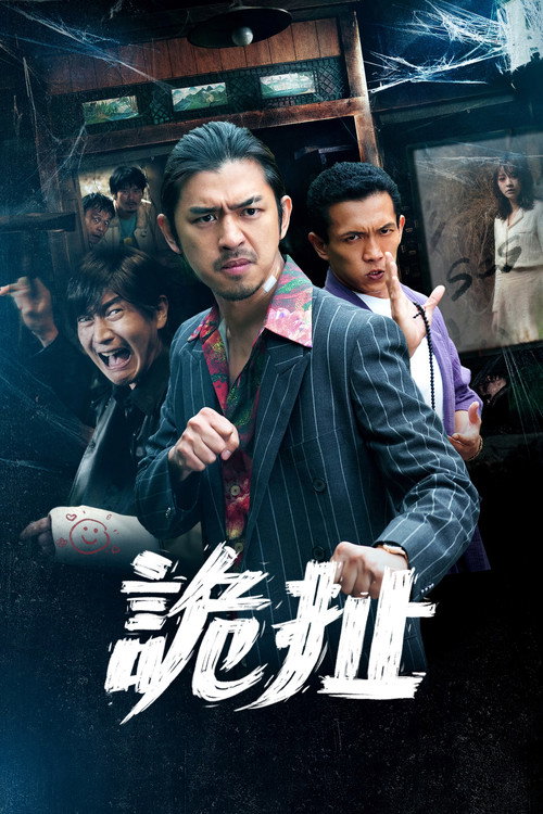 诡扯 封面