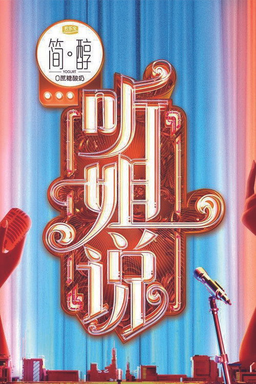 听姐说 封面