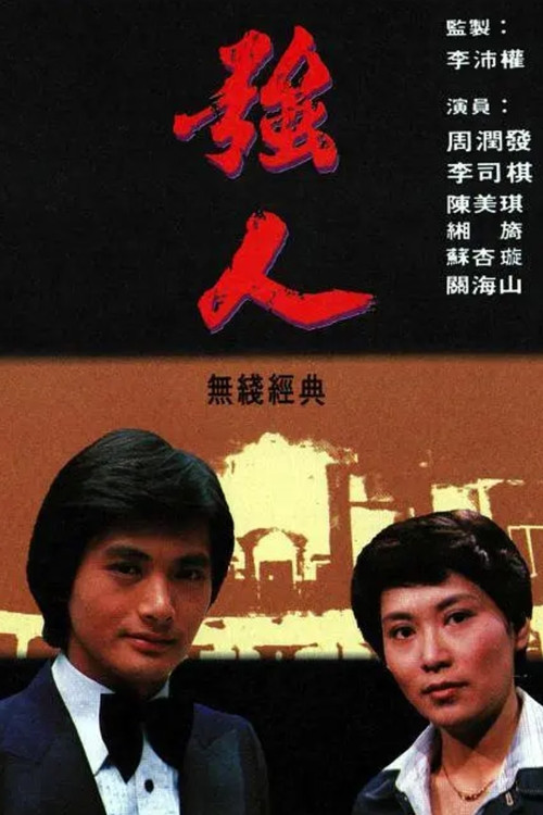 强人 封面
