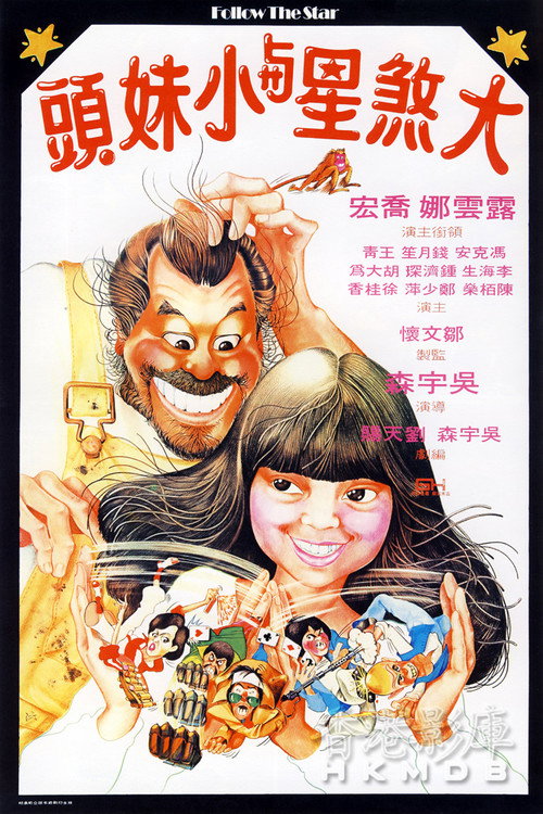 大煞星与小妹头 封面
