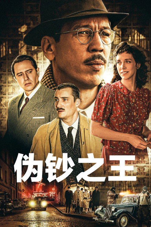 伪钞之王 封面