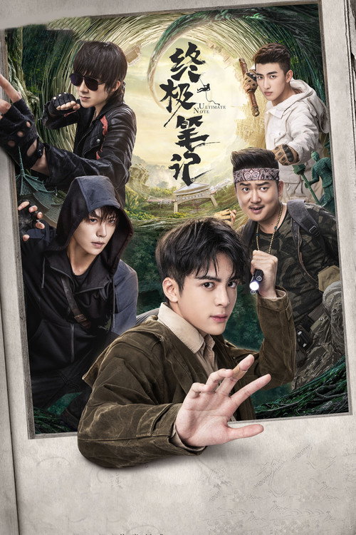 终极笔记 封面