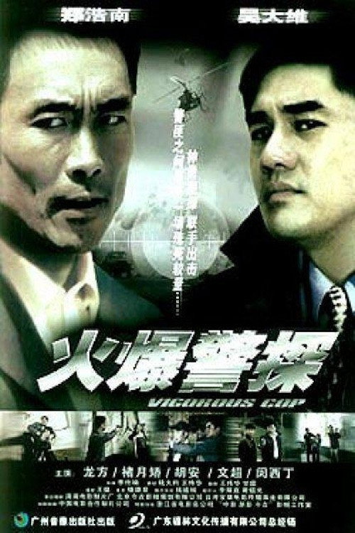火爆警探 封面