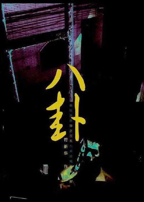 八卦 封面