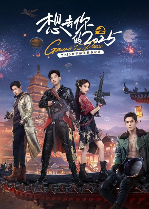 想去你的2025 封面