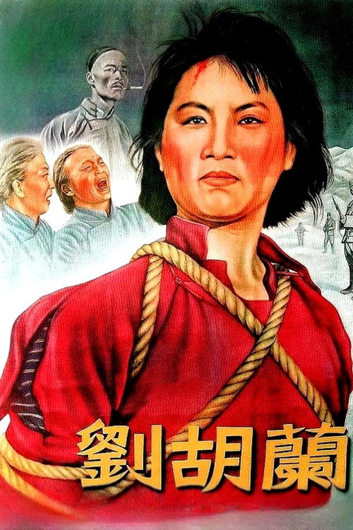 刘胡兰 封面