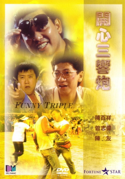 开心三响炮 封面