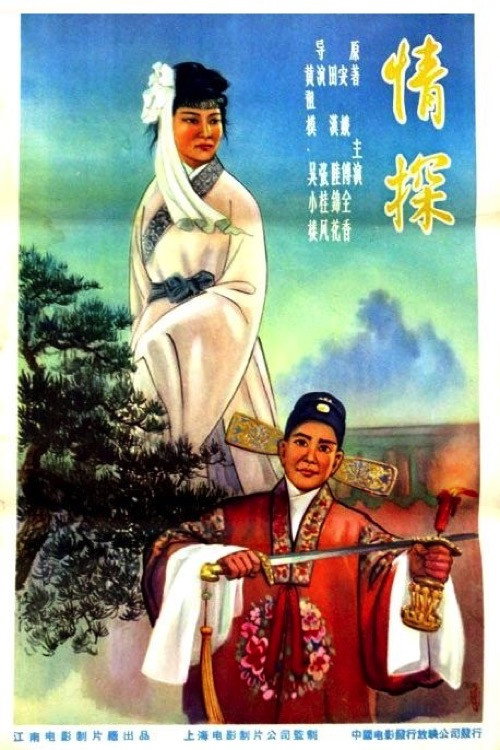 情探 封面
