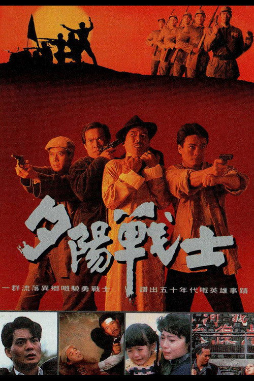 夕陽戰士 封面