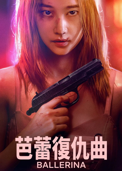 芭蕾复仇曲 封面