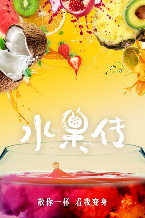 水果传 封面