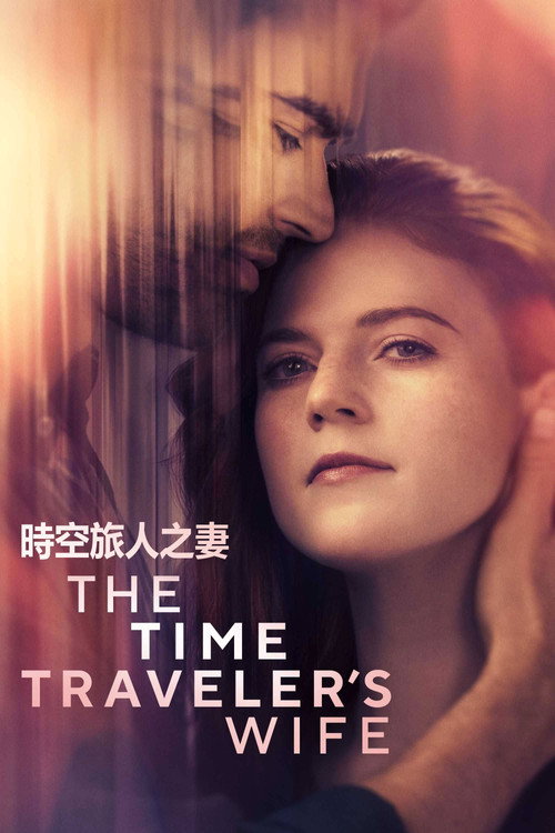 时间旅行者的妻子 封面