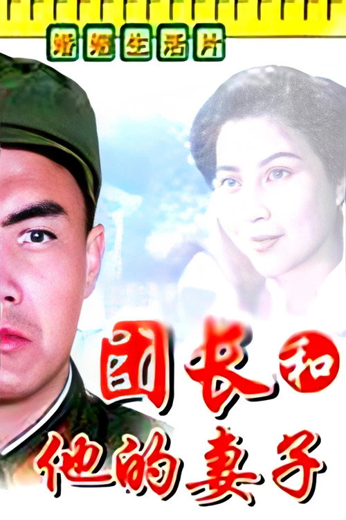 团长和他的妻子 封面