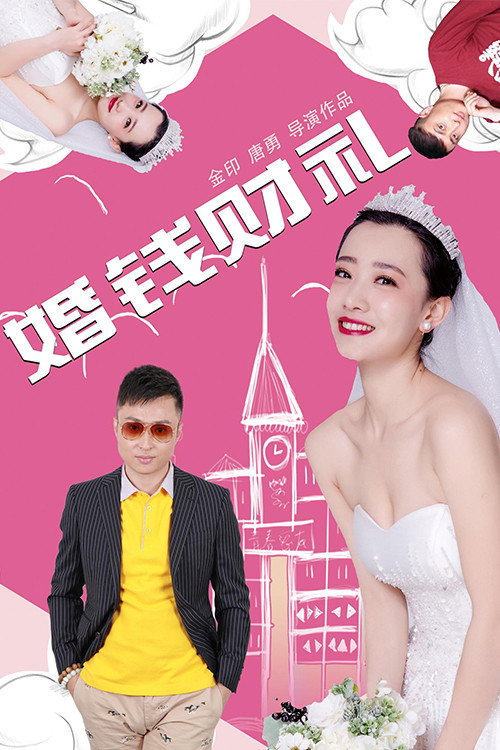 婚钱财礼 封面