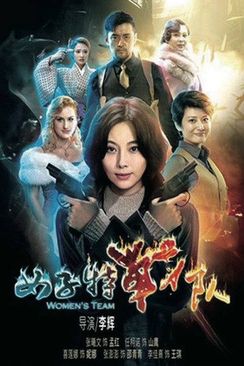 女子特战队 封面