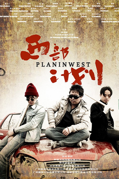 西部计划 封面