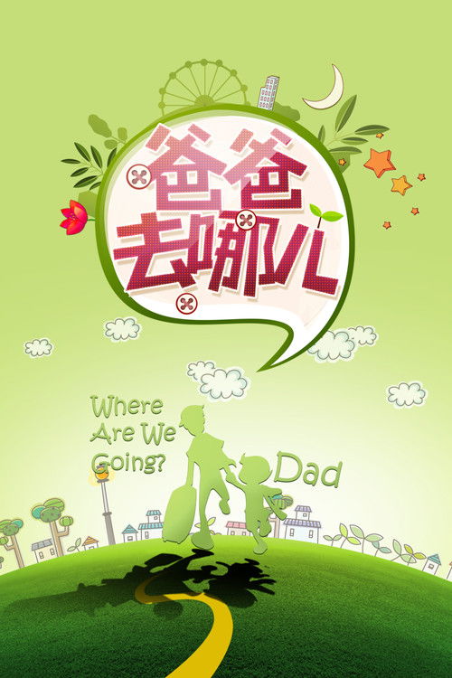 爸爸去哪儿 封面