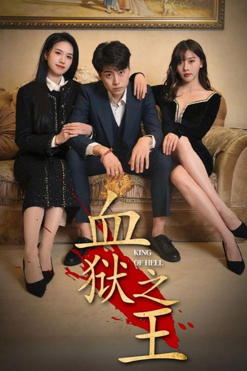 血狱之王 封面
