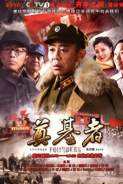 奠基者 封面