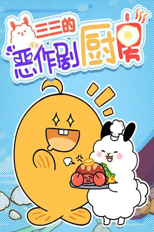 三三的恶作剧厨房 封面