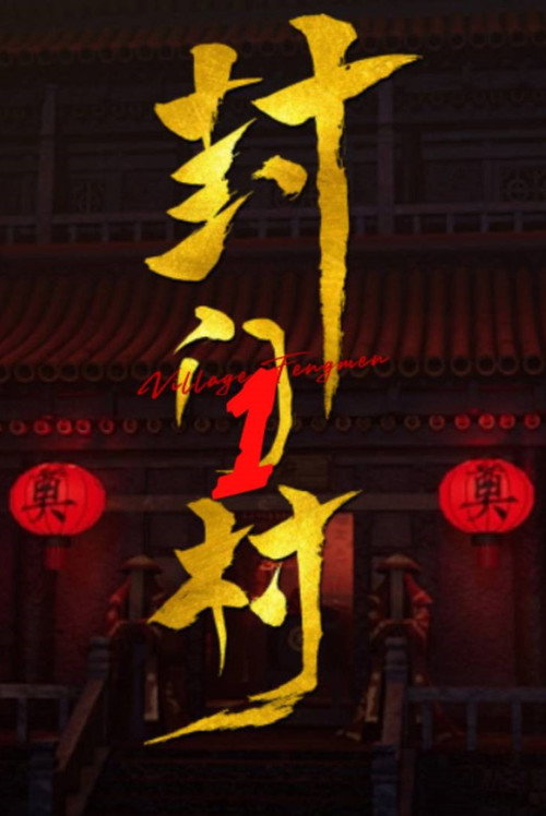 封门村 封面