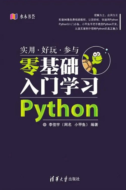 小甲鱼-《零基础入门学习Python》 封面