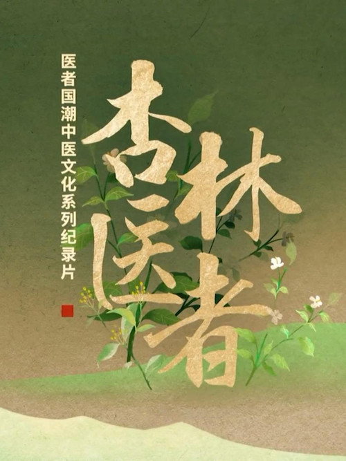 杏林医者 封面