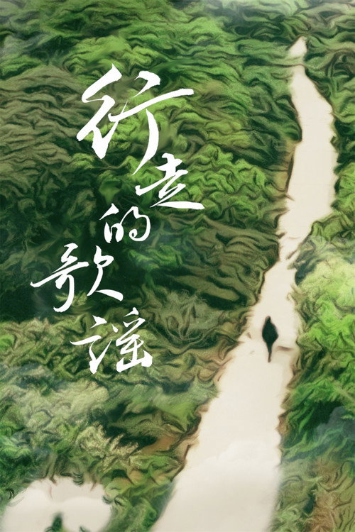 行走的歌谣 封面