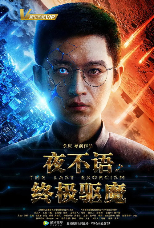 夜不语之终极驱魔 封面