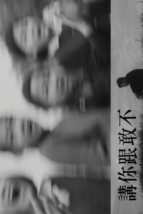 不敢跟你讲 封面