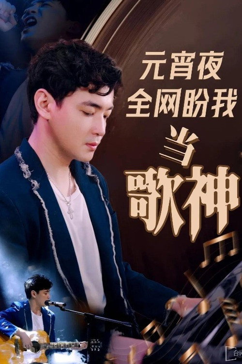 元宵夜全网盼我当歌神 封面