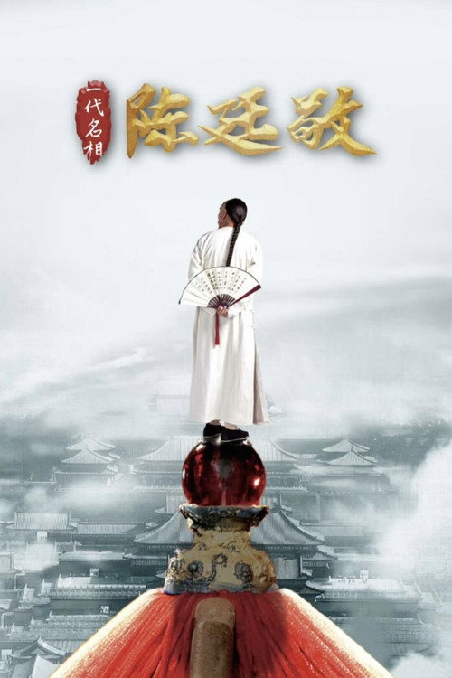 一代名相陈廷敬 封面