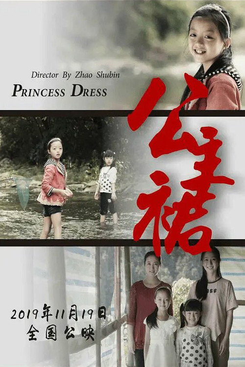 公主裙 封面
